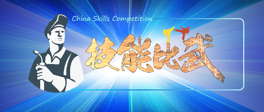 中華人民共和國第一屆職業(yè)技能大賽焊接賽項選拔全面鋪開！