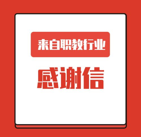 一封來自職業(yè)教育行業(yè)的感謝信！