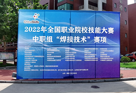 2022年全國職業(yè)院校技能大賽中職組“焊接技術(shù)”賽項開賽！